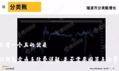 思考一个且的优质TP钱包卖