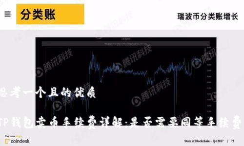 思考一个且的优质

TP钱包卖币手续费详解：是否需要同等手续费？