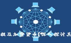 为什么春晚提及加密货币