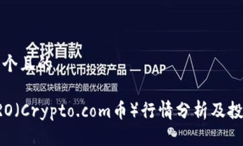 思考一个且的

当前CRO（Crypto.com币）行情分析及投资策略