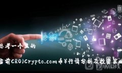 思考一个且的当前CRO（C