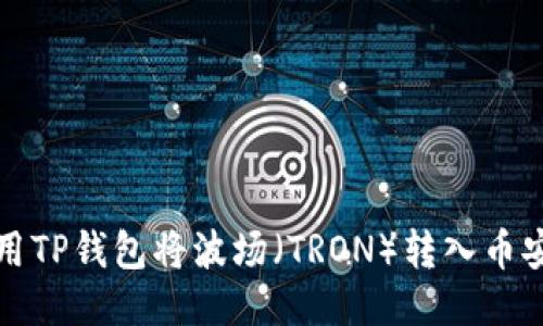 如何使用TP钱包将波场（TRON）转入币安交易所