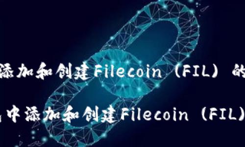 在《tp钱包中添加和创建Filecoin (FIL) 的步骤与技巧》

如何在TP钱包中添加和创建Filecoin (FIL) 账户
