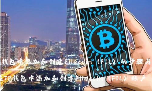 在《tp钱包中添加和创建Filecoin (FIL) 的步骤与技巧》

如何在TP钱包中添加和创建Filecoin (FIL) 账户