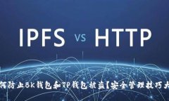 如何防止BK钱包和TP钱包被