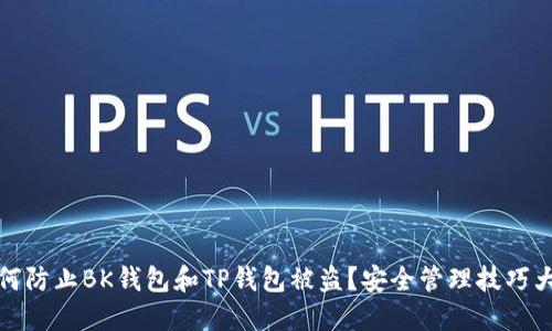 如何防止BK钱包和TP钱包被盗？安全管理技巧大全