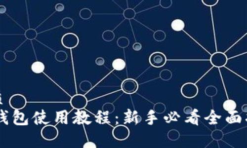 优质
IM钱包使用教程：新手必看全面指南