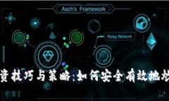 加密货币投资技巧与策略