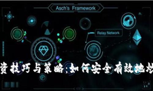 加密货币投资技巧与策略：如何安全有效地炒作加密货币