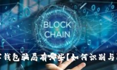 :数字钱包骗局有哪些？如