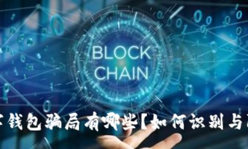 :
数字钱包骗局有哪些？如何识别与防范