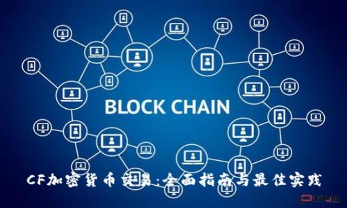 CF加密货币交易：全面指南与最佳实践