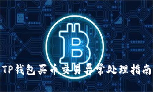 TP钱包买币交易异常处理指南