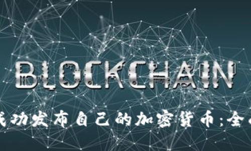 如何成功发布自己的加密货币：全面指南