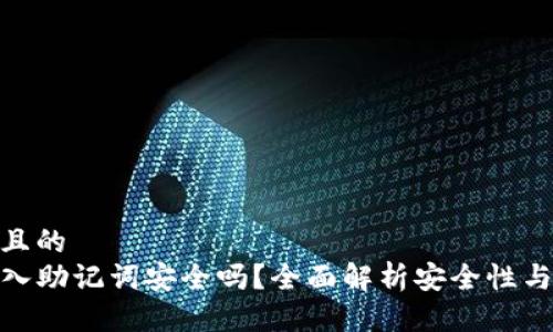 思考一个且的  
TP钱包导入助记词安全吗？全面解析安全性与防护措施