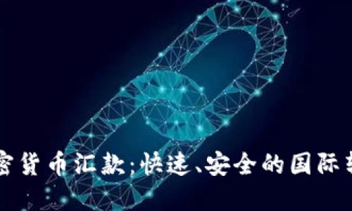 美国加密货币汇款：快速、安全的国际转账方法