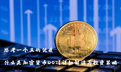 思考一个且的优质

什么是加密货币DOT？详细解读与投资策略