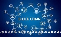 加密货币是如何运行的？