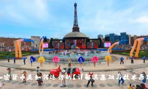 加密货币是如何运行的？详解其基础与技术原理