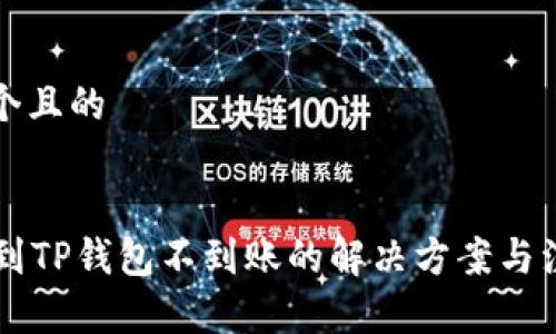 思考一个且的


HT提现到TP钱包不到账的解决方案与注意事项