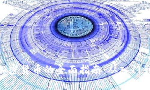 投资加密货币的全面指南：从入门到精通