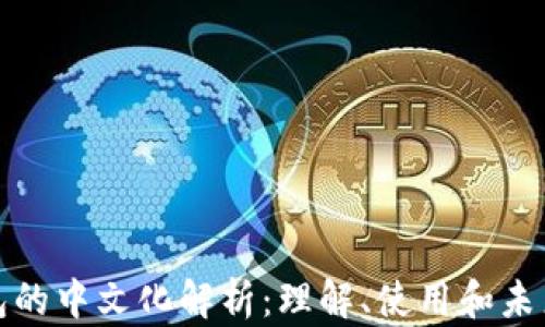 
TP钱包的中文化解析：理解、使用和未来趋势