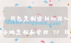 关于 TP 钱包复制密钥的深