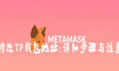 如何修改TP钱包地址：详细