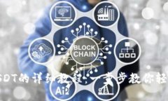 TP钱包转USDT的详细教程：