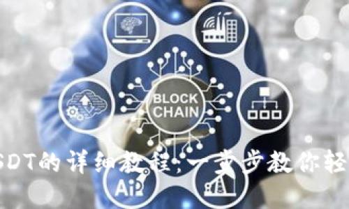 TP钱包转USDT的详细教程：一步步教你轻松完成转账