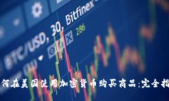 如何在美国使用加密货币