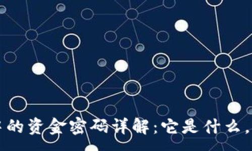 :
TP钱包中的资金密码详解：它是什么，如何使用