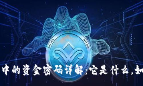 :
TP钱包中的资金密码详解：它是什么，如何使用