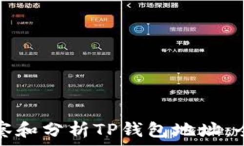   
如何观察和分析TP钱包地址：全面指南