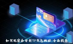   如何观察和分析TP钱包地