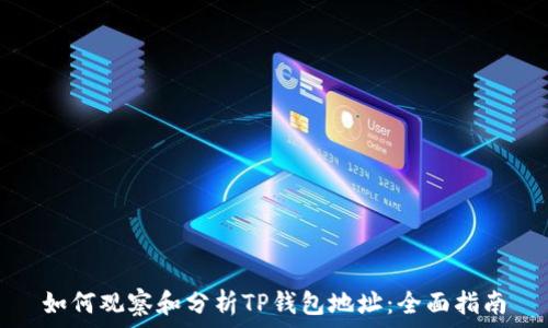   
如何观察和分析TP钱包地址：全面指南