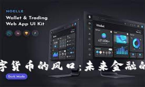 加密数字货币的风口：未来金融的颠覆者