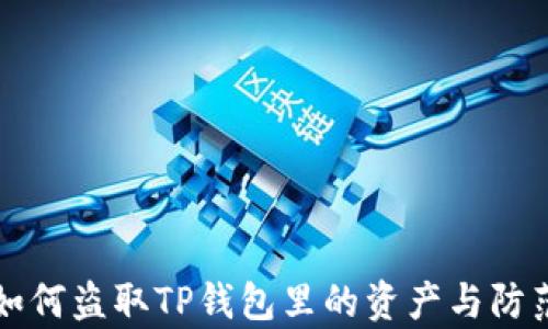 
黑客如何盗取TP钱包里的资产与防范措施