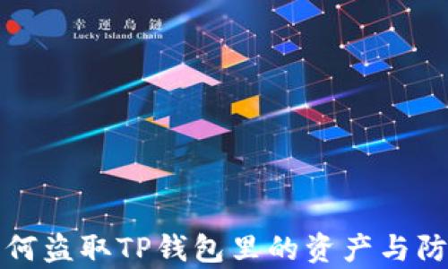 
黑客如何盗取TP钱包里的资产与防范措施