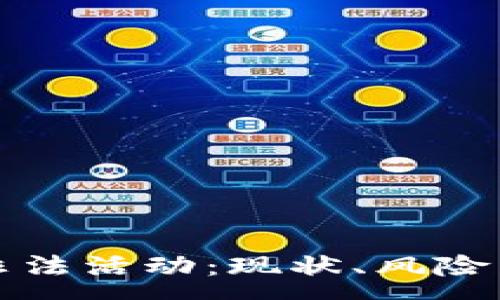 : 
加密货币与非法活动：现状、风险与合规性分析