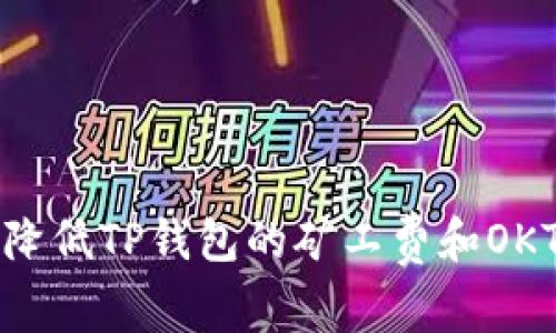 如何有效降低TP钱包的矿工费和OKT交易成本