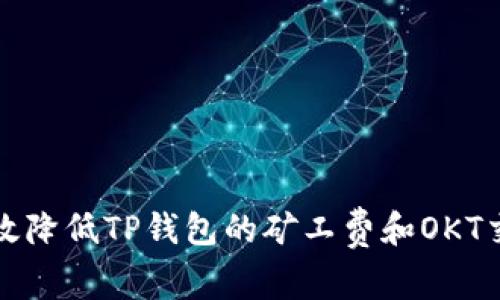 如何有效降低TP钱包的矿工费和OKT交易成本