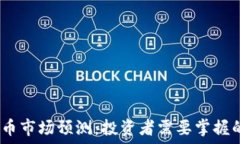   2019加密货币市场预测：