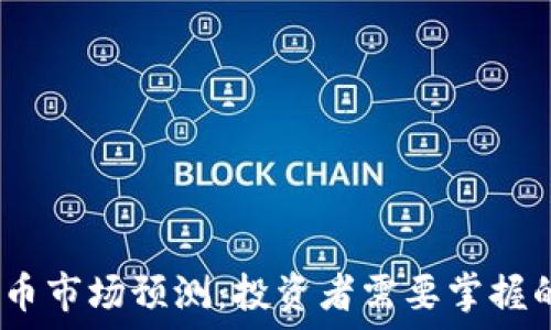   
2019加密货币市场预测：投资者需要掌握的趋势与机会