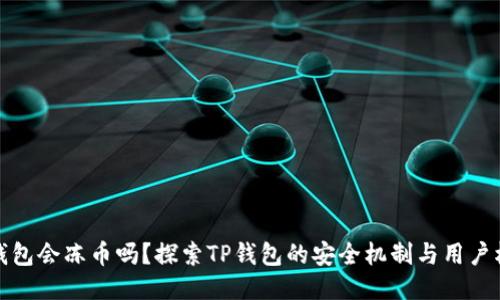 TP钱包会冻币吗？探索TP钱包的安全机制与用户权益