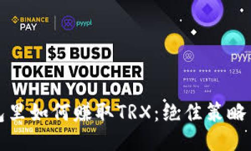 TP钱包里如何赚取TRX：绝佳策略与技巧