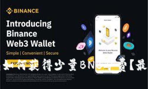 答案：

TP钱包如何获得少量BNB矿费？最全指南