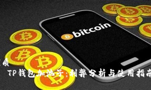 优质
   TP钱包加池子：利弊分析与使用指南 