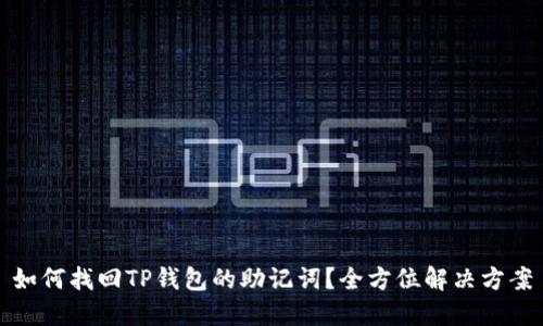 如何找回TP钱包的助记词？全方位解决方案