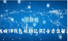 如何找回TP钱包的助记词？